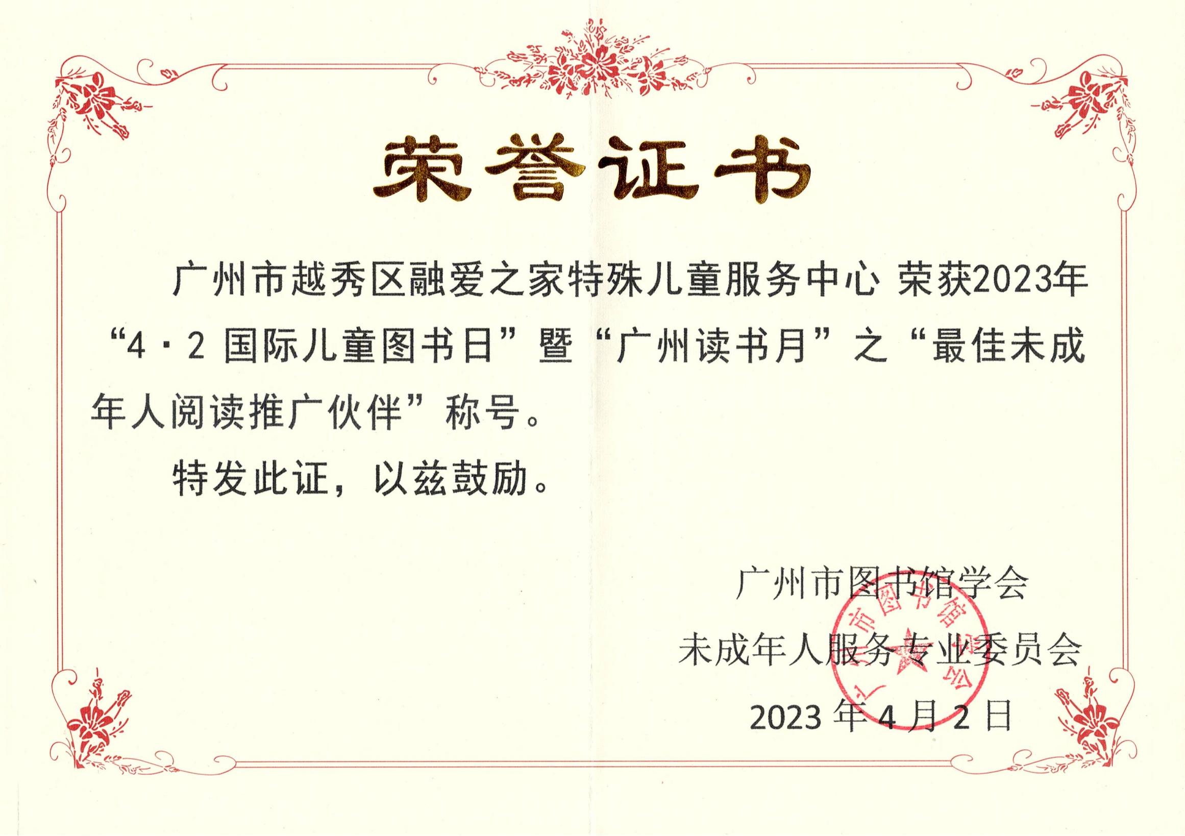 2023年4月2日，融爱之家在广州图书馆举办的“沐浴书香，茁壮成长——2023年‘4·2国际儿童图书日’暨‘广州读书月’未成年人阅读嘉年华活动启动仪式”上，获得由广州市图书馆学会未成年人服务专业委员会颁发的“最佳未成年人阅读推广伙伴”奖。
