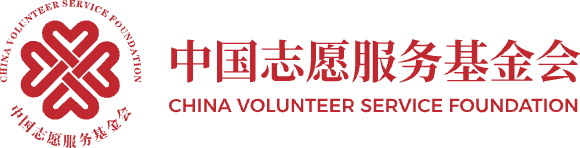 中国志愿服务基金会 Logo