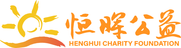 恒晖公益基金会