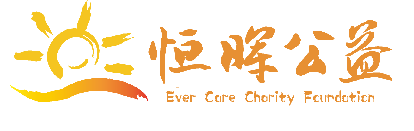 恒晖公益基金会