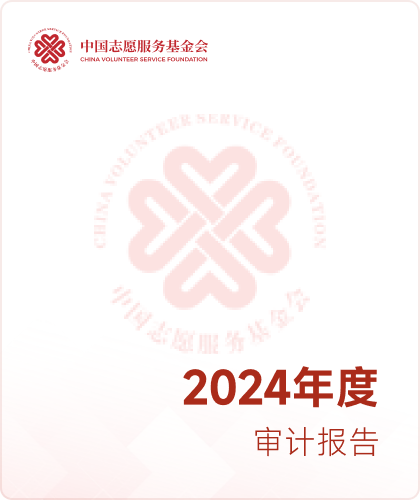中国志愿服务基金会