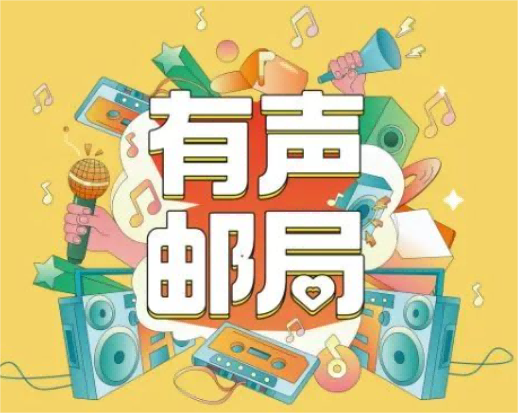 有声邮局