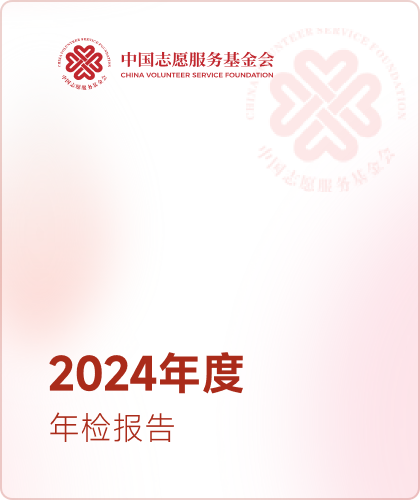 中国志愿服务基金会
