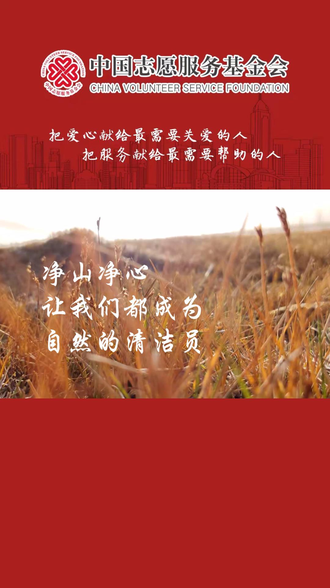 净山净心，让我们成为大自然的清洁员