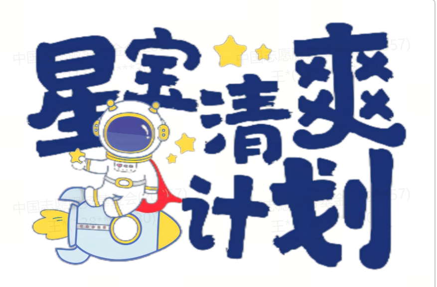 志鲲星宝清爽计划