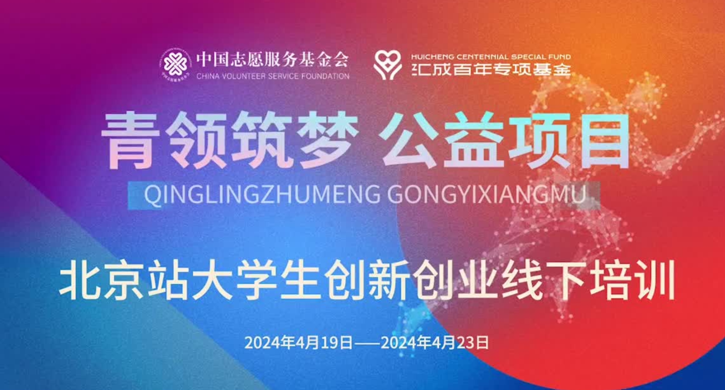 青领筑梦公益项目2024年北京线下培训