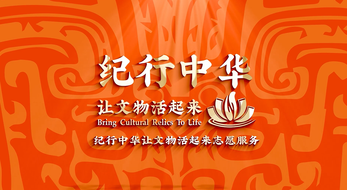 纪行中华-让文物活起来志愿服务项目宣传片