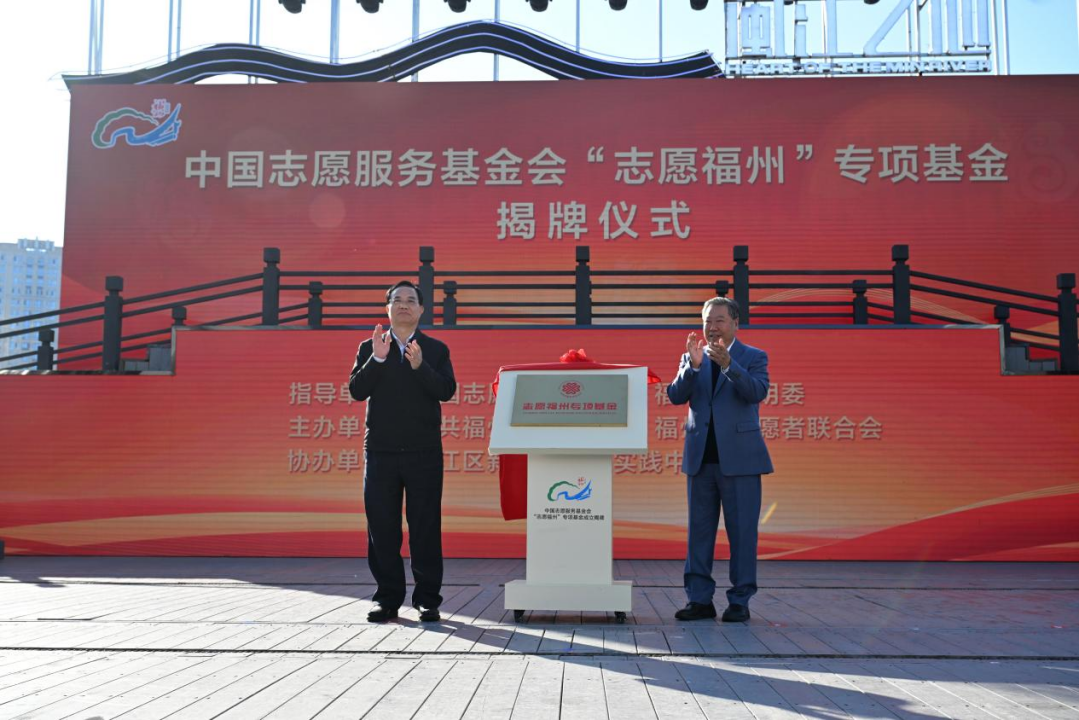 中国志愿服务基金会“志愿福州”专项基金