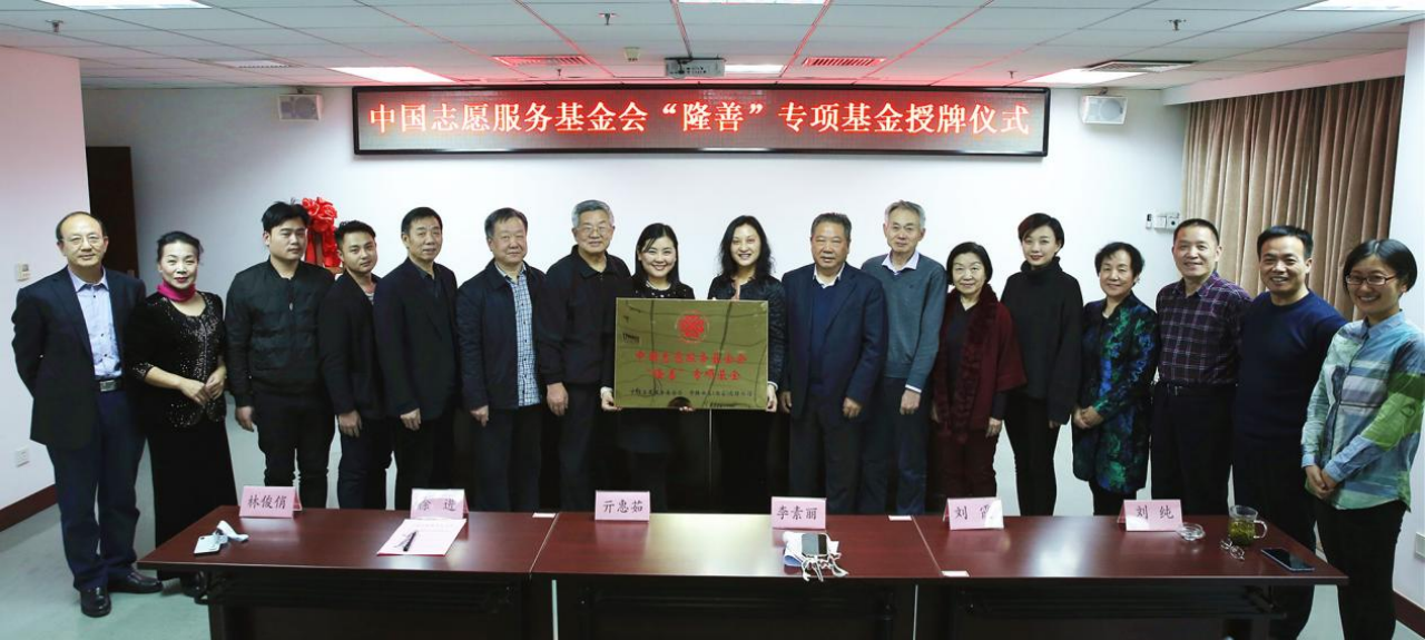 中国志愿服务基金会“隆善”专项基金