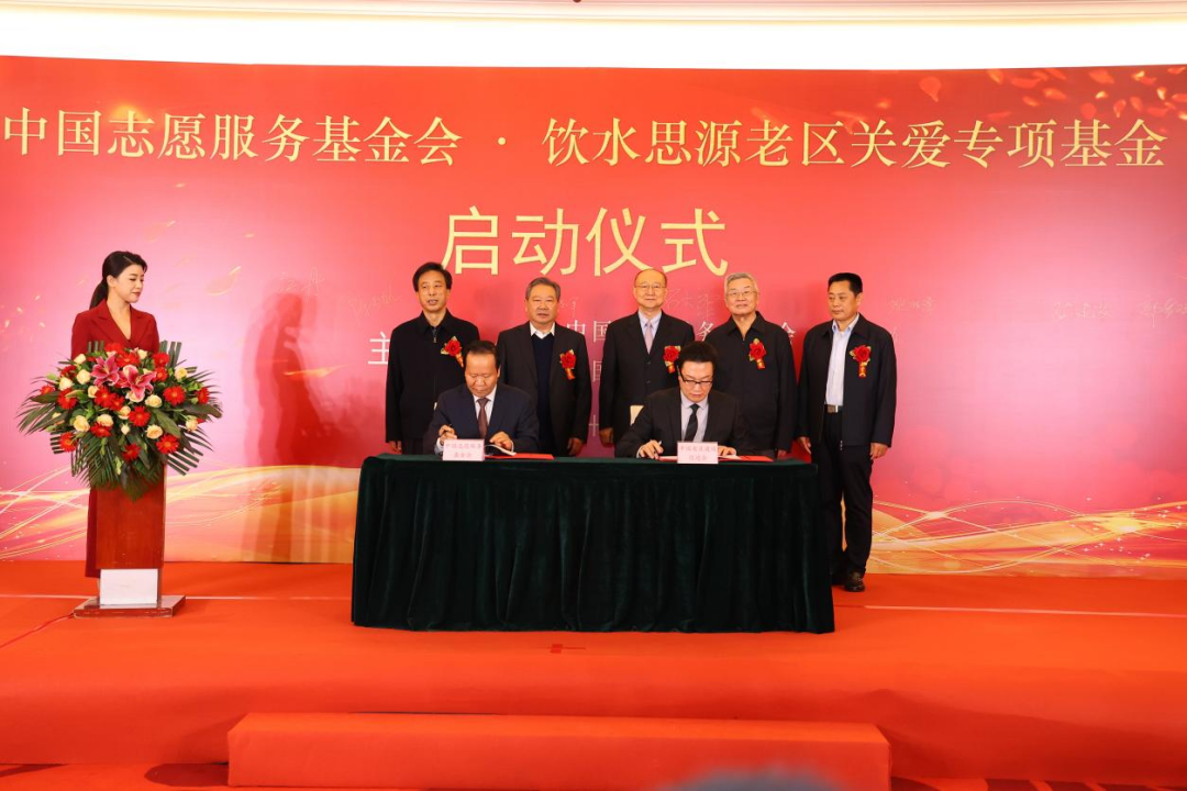 中国志愿服务基金会饮水思源•老区关爱专项基金