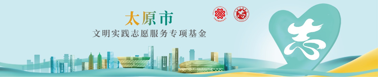 中国志愿服务基金会太原市文明实践志愿服务专项基金