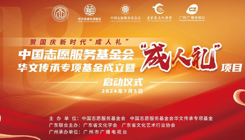 中国志愿服务基金会华文传承专项基金