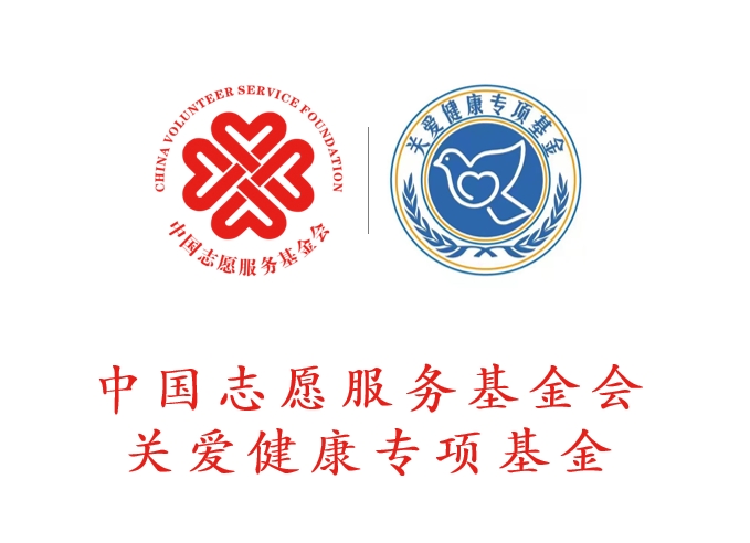 中国志愿服务基金会关爱健康专项基金