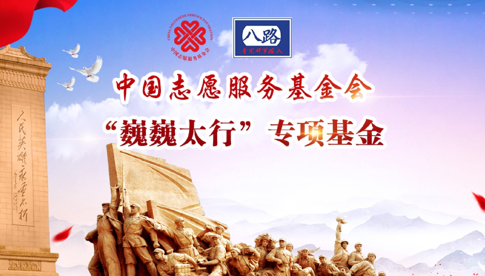 中国志愿服务基金会巍巍太行专项基金