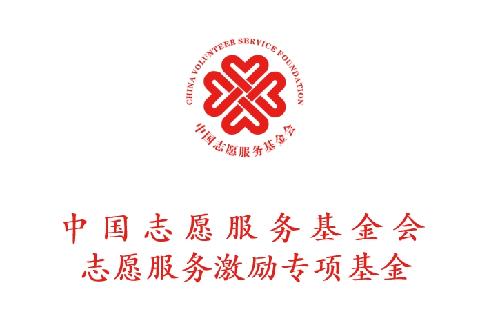 中国志愿服务基金会志愿服务激励专项基金
