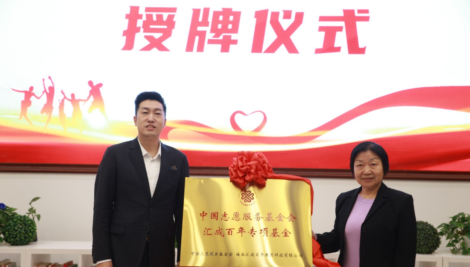 中国志愿服务基金会汇成百年专项基金