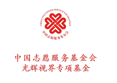 中国志愿服务基金会光辉视界专项基金