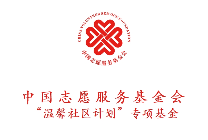 中国志愿服务基金会“温馨社区计划”专项基金