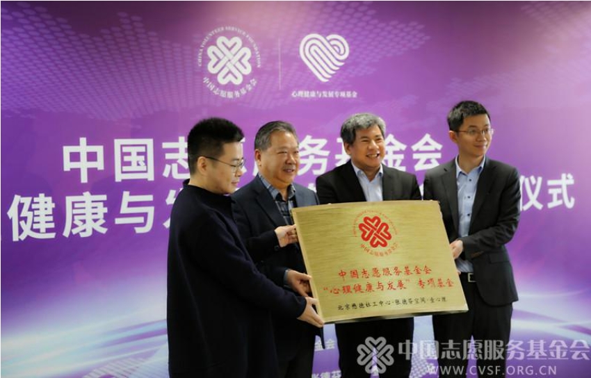 中国志愿服务基金会首个心理专项基金在京启动