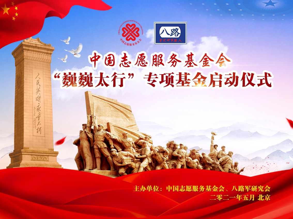 中国志愿服务基金会巍巍太行专项基金在京启动