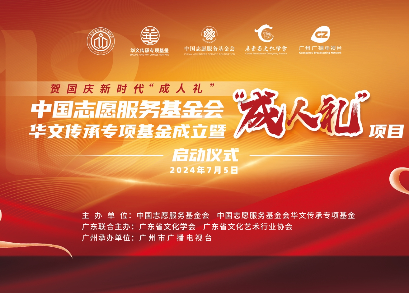 中国志愿服务基金会 华文传承专项基金在穗启动