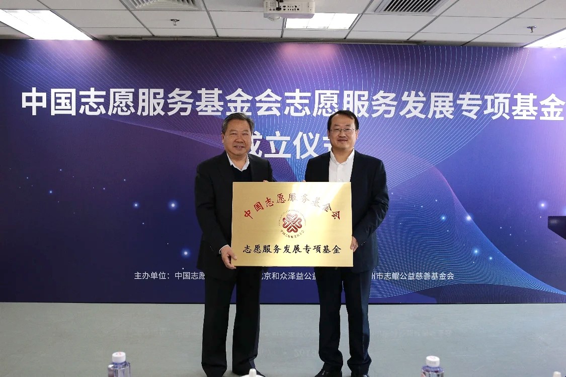 中国志愿服务发展基金会志愿服务发展专项基金