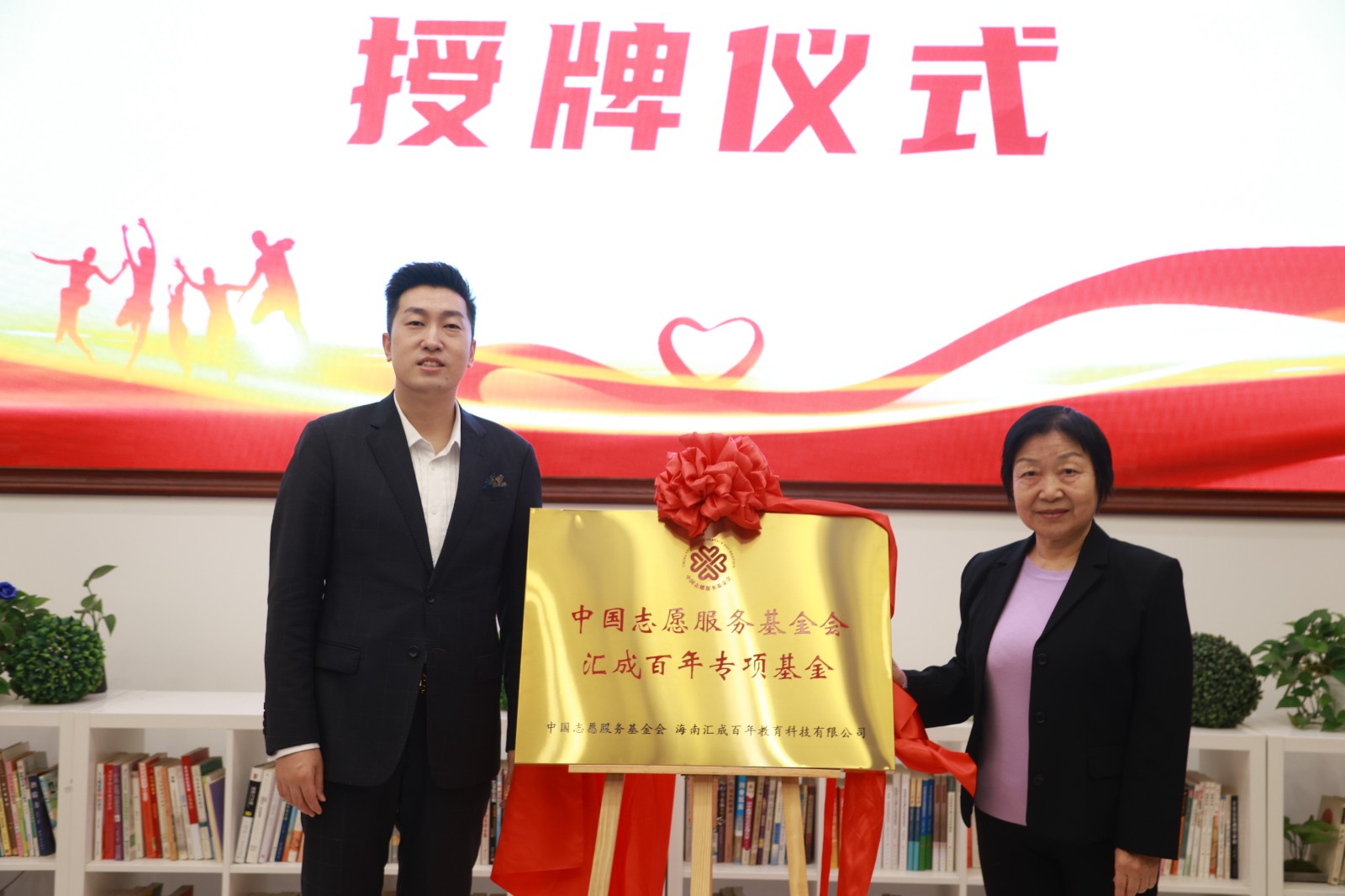 中国志愿服务基金会“汇成百年” 专项基金在京启动