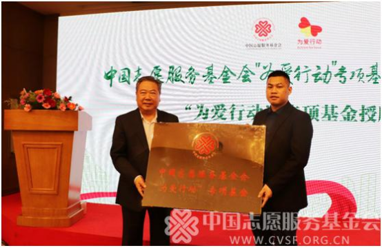 中国志愿服务基金会 “为爱行动”专项基金在福州成立