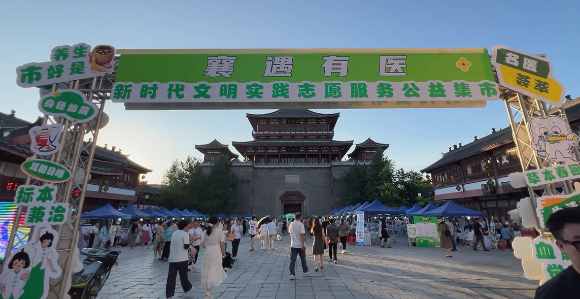 襄遇有医·新时代文明实践志愿服务公益集市