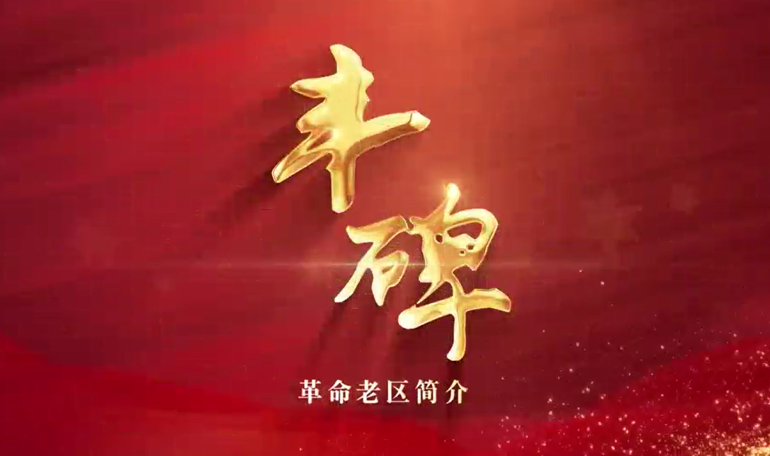 丰碑