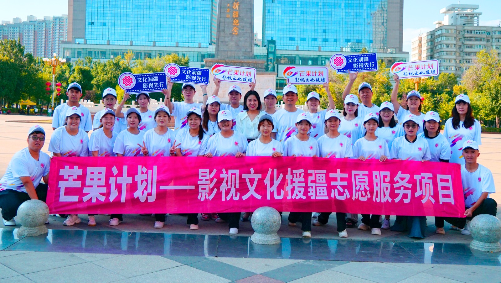 芒果计划影视文化援疆志愿服务项目在乌启动