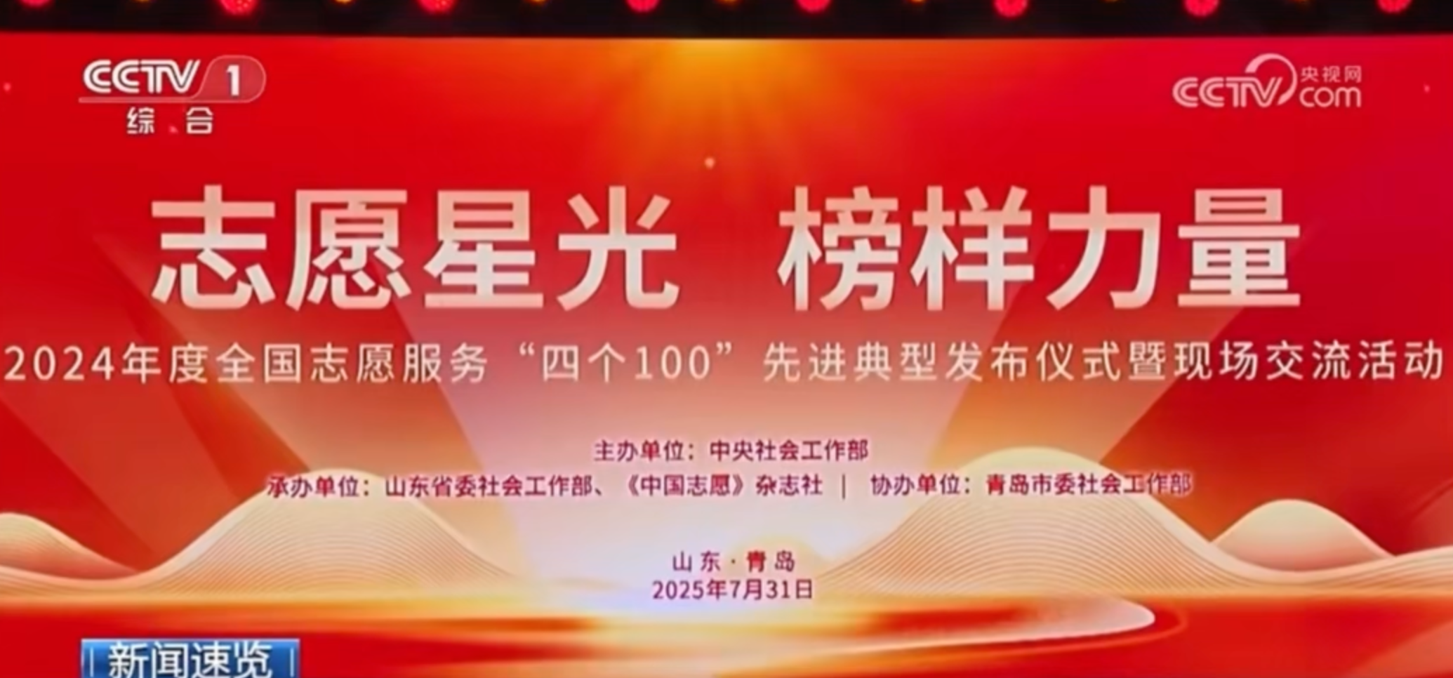 全国志愿服务“四个100”先进典型发布仪式暨现场交流活动 在山东青岛举办