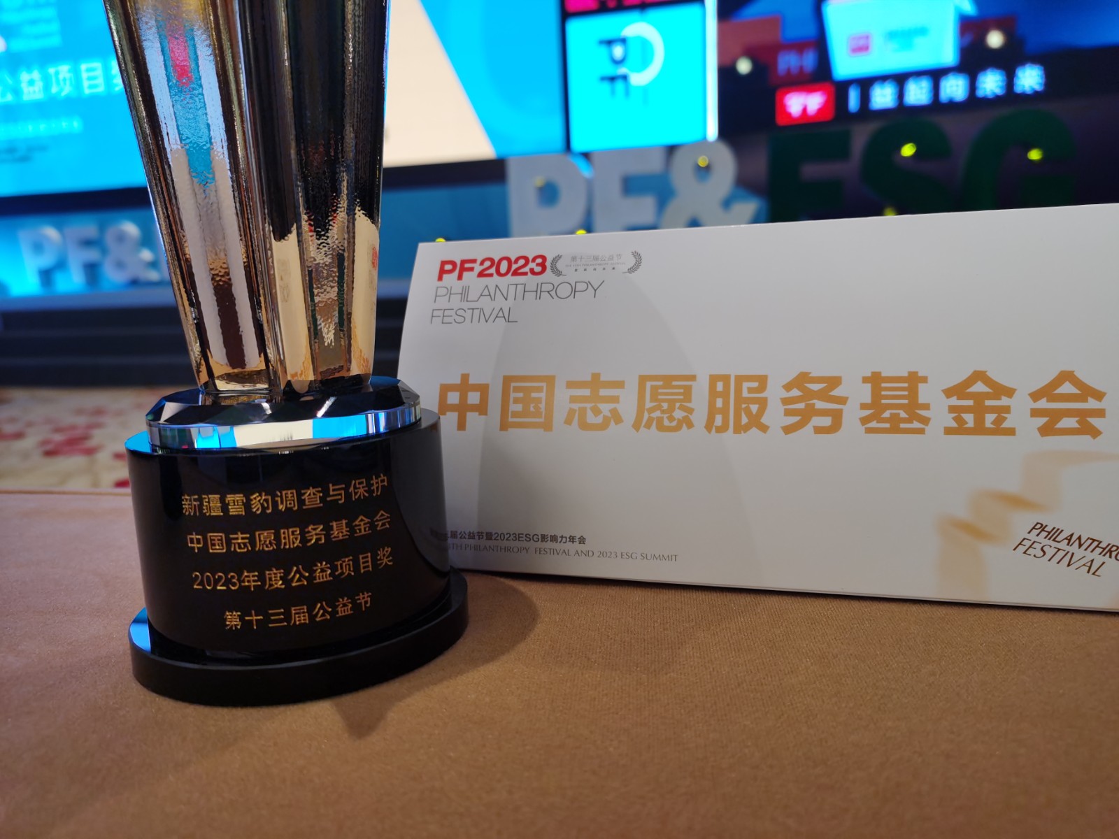 “新疆雪豹调查与保护”项目荣获2023年度公益项目奖