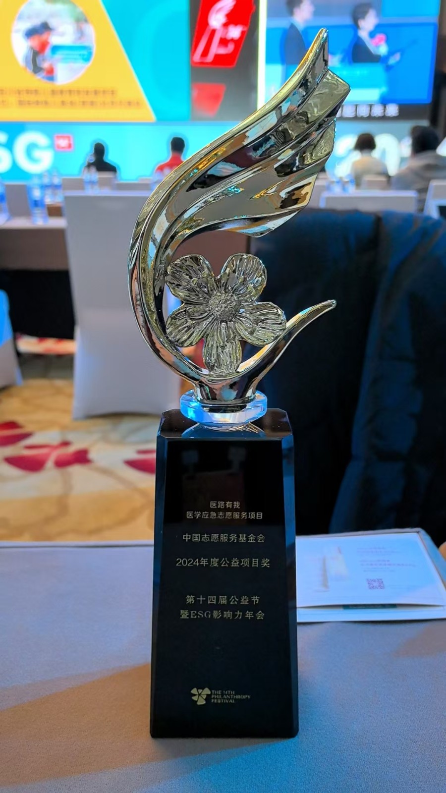 “医学应急急救志愿服务中国行”项目荣获2024年度公益项目奖