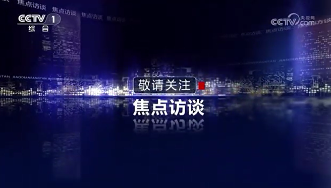 焦点访谈：志愿服务