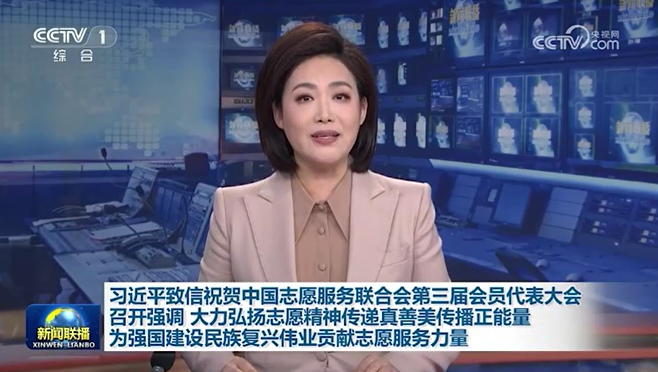 习近平致贺信中国志愿服务联合会第三届会员代表大会