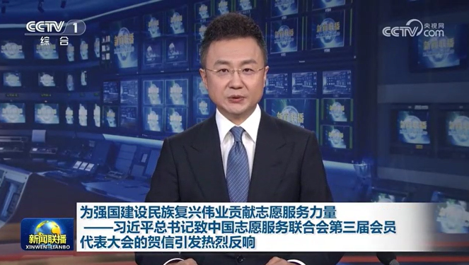 习近平总书记致中国志愿服务联合会第三届会员代表大会的贺信引发热烈反响