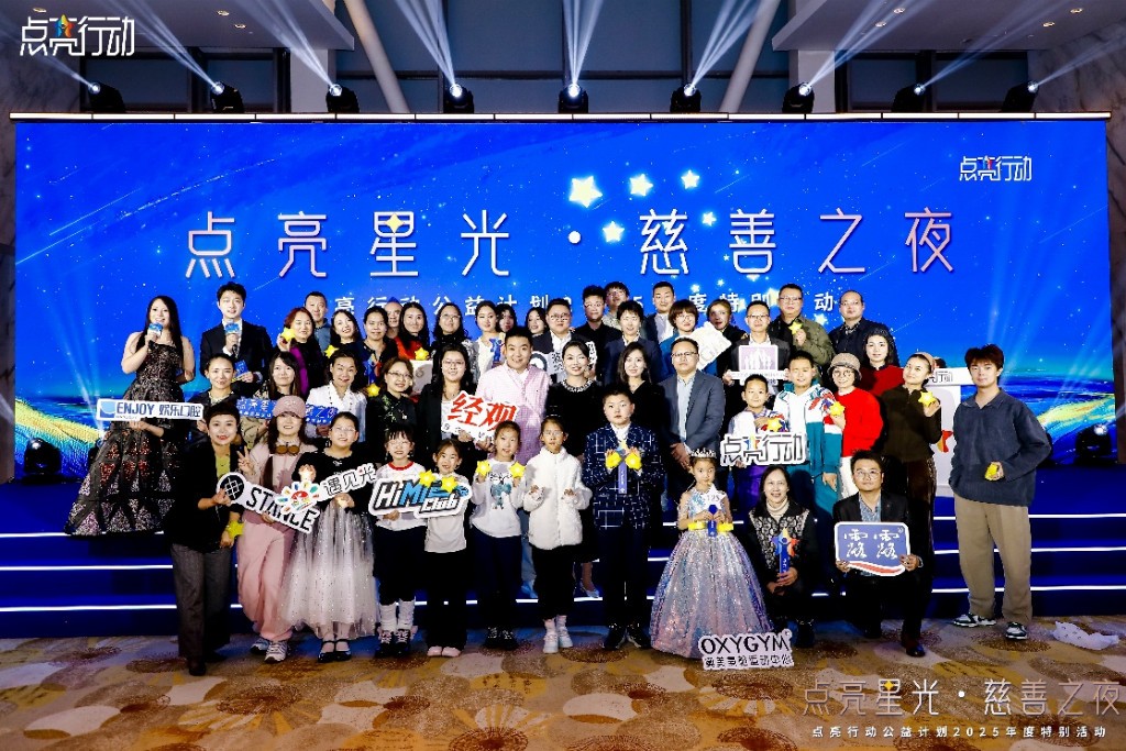 点亮星光照亮未来，点亮行动公益计划2025年度特别活动温暖落幕