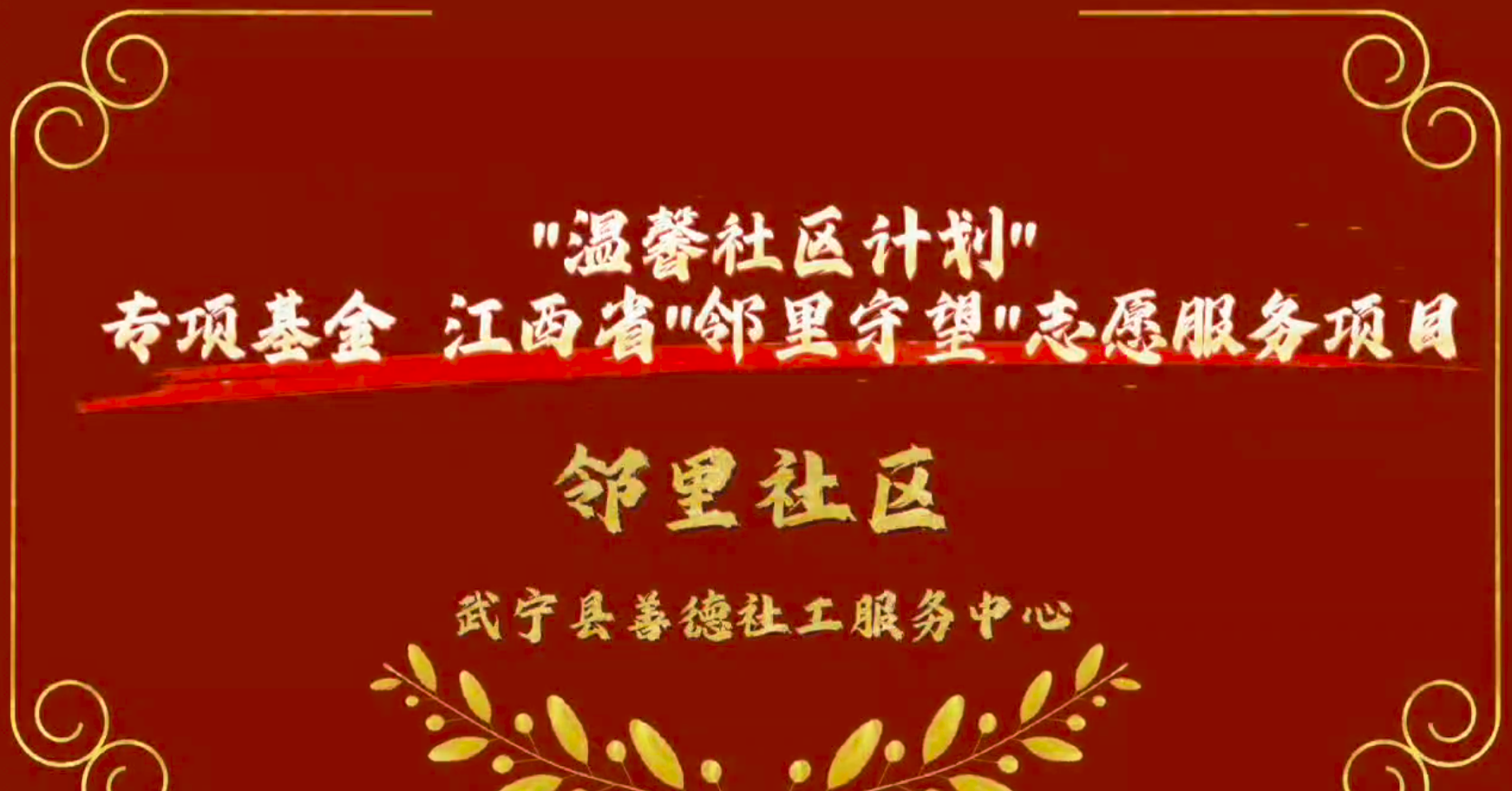 “温馨社区计划”专项基金江西省“邻里守望”志愿服务项目-邻里社区