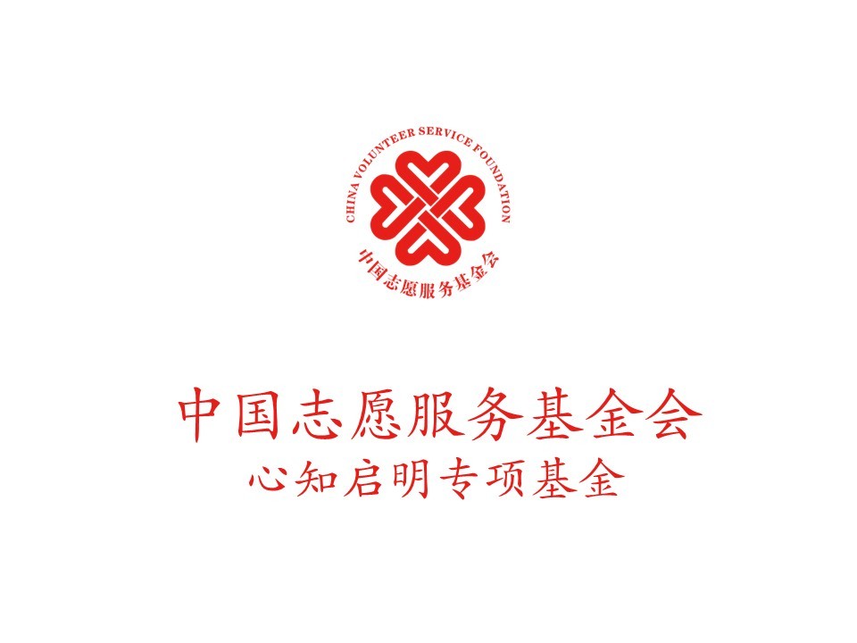 中国志愿服务基金会心知启明专项基金