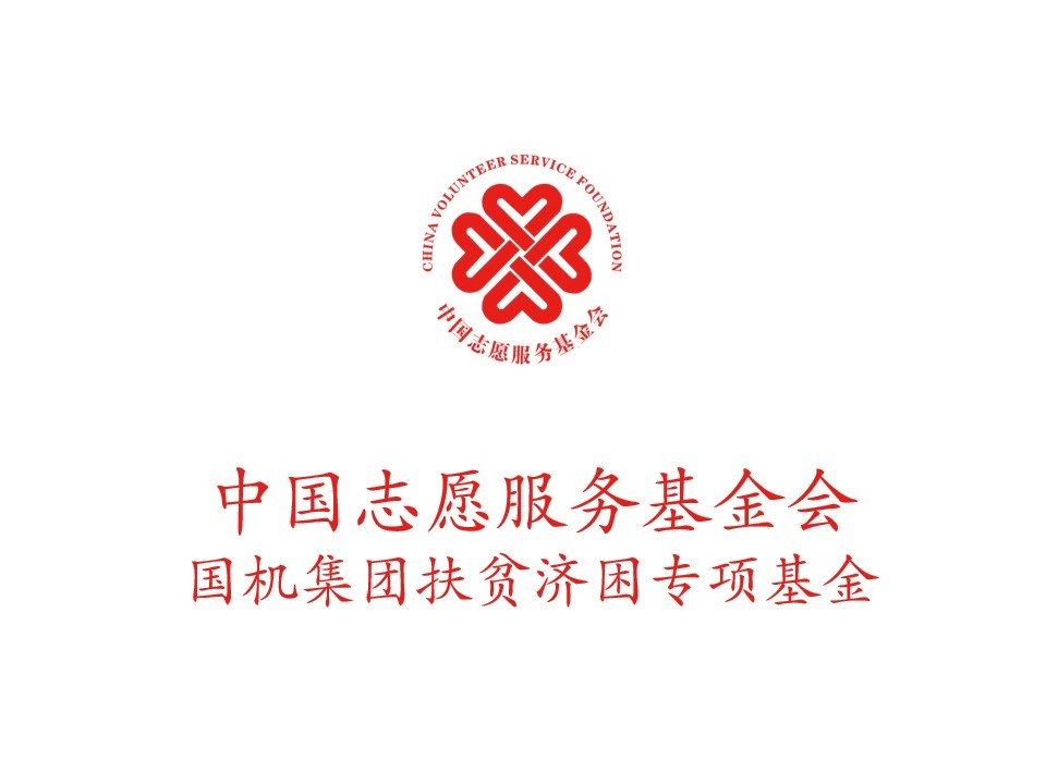 中国志愿服务基金会国机集团扶贫济困专项基金