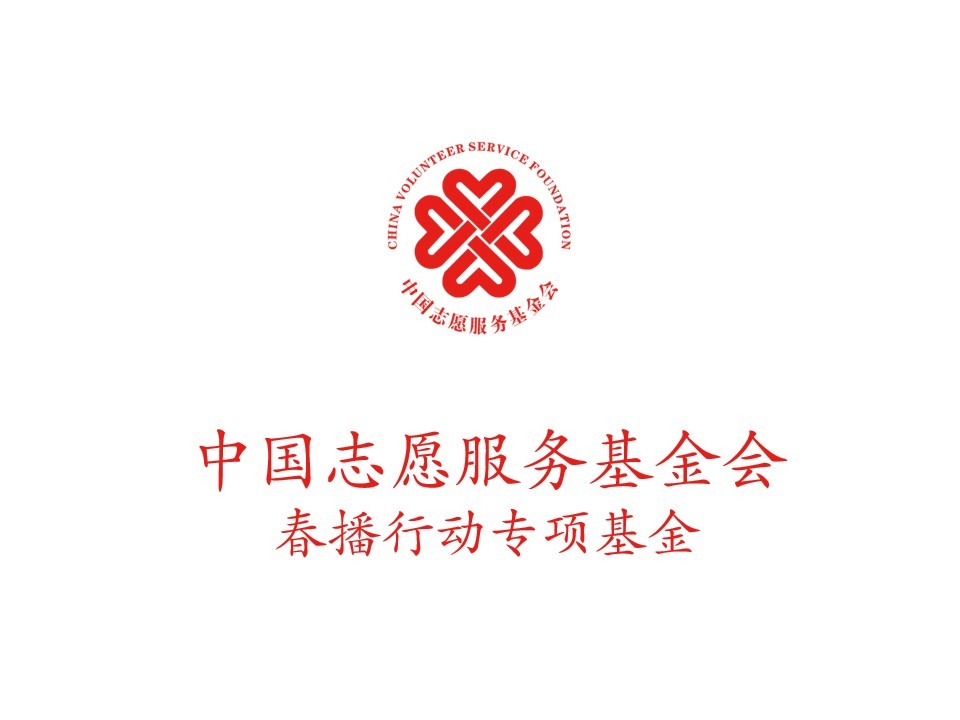中国志愿服务基金会春播行动专项基金