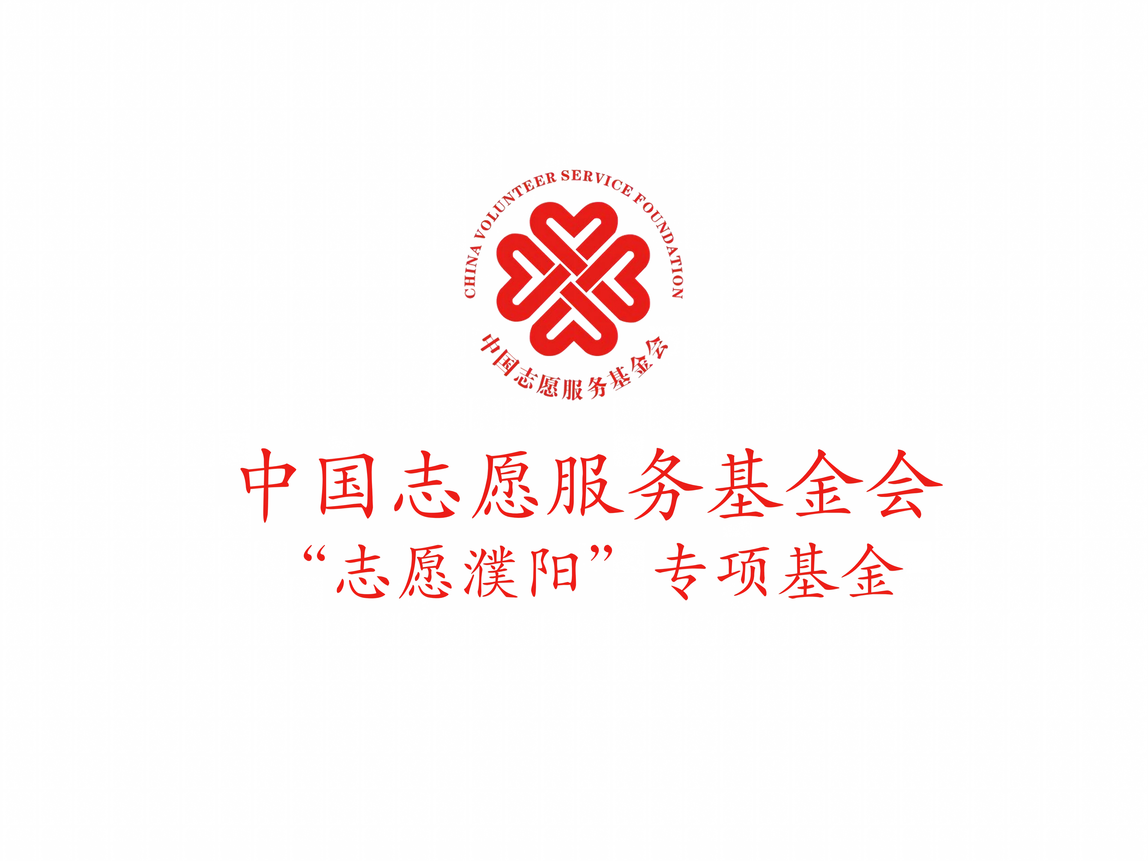 中国志愿服务基金会“志愿濮阳”专项基金