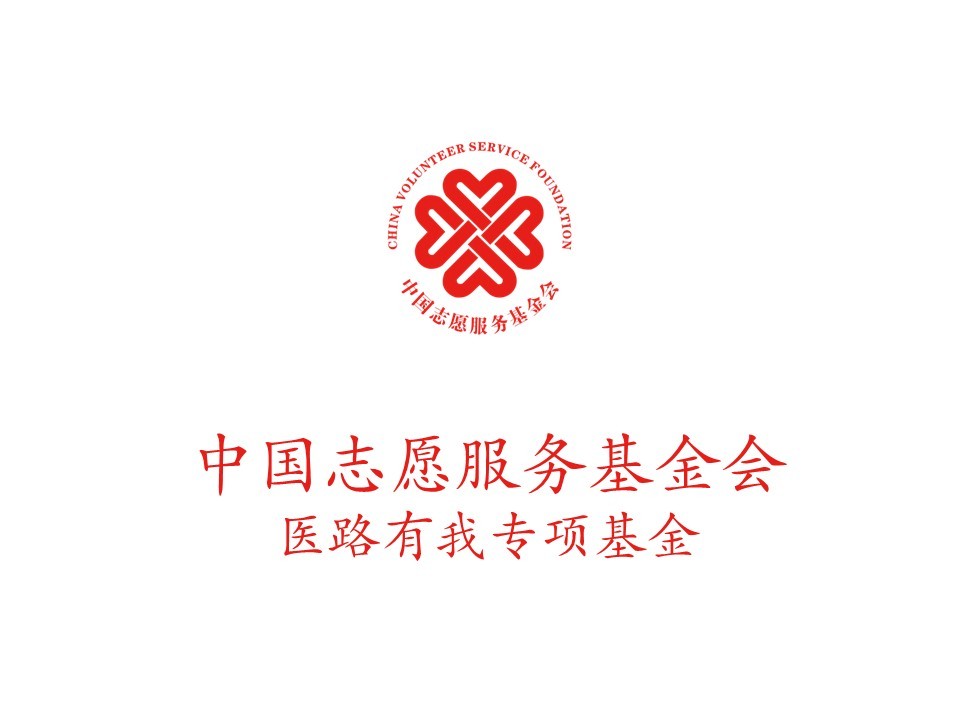 中国志愿服务基金会医路有我专项基金