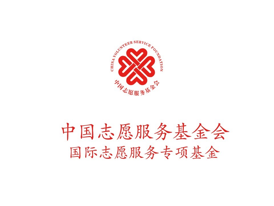 中国志愿服务基金会国际志愿服务专项基金