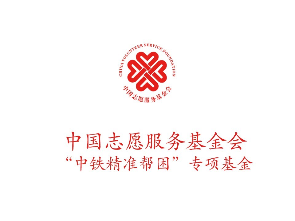 中国志愿服务基金会“中铁精准帮困”专项基金