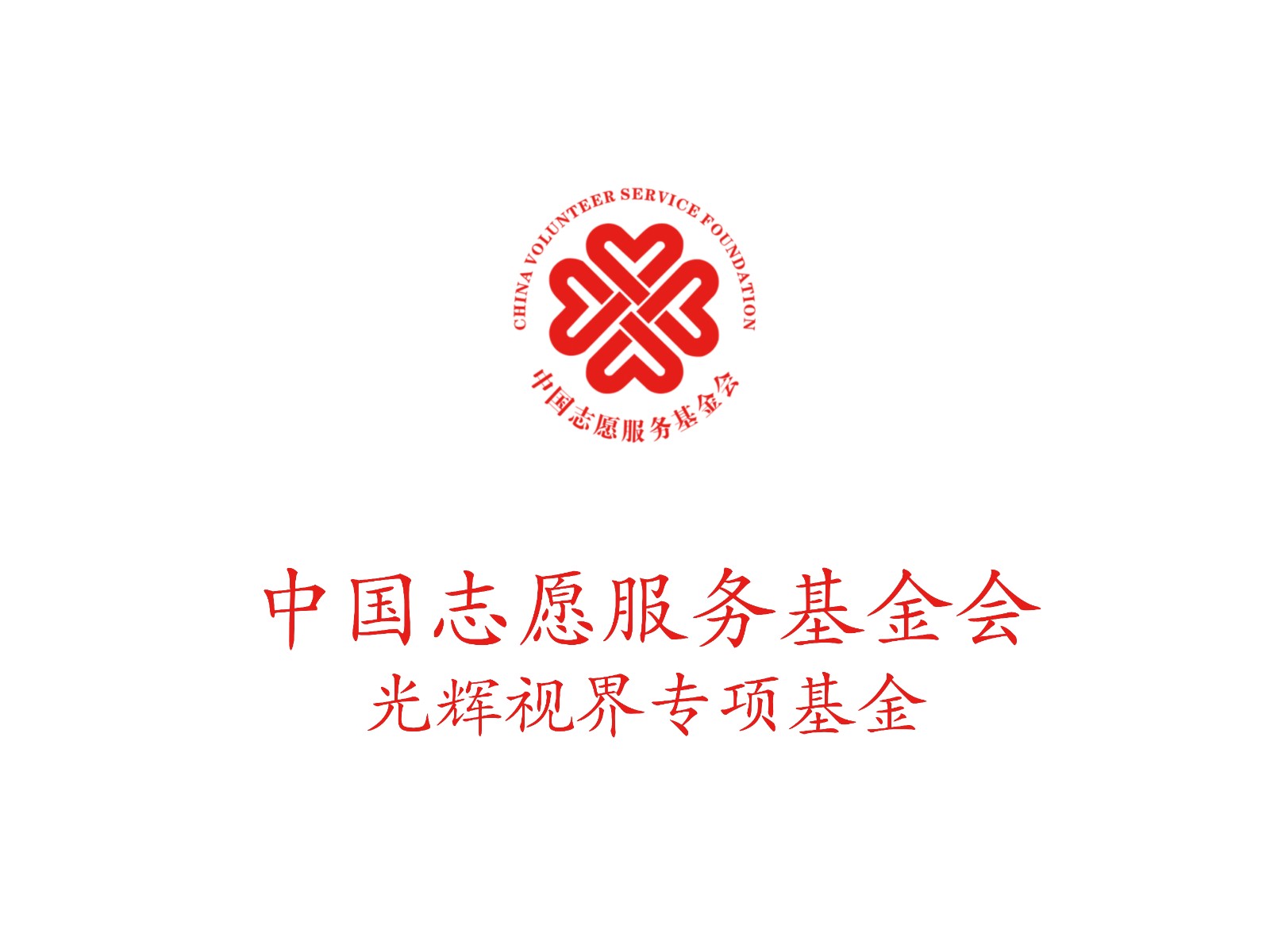 中国志愿服务基金会光辉视界专项基金