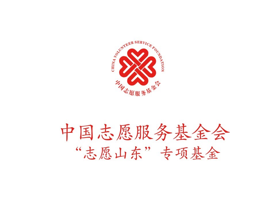 中国志愿服务基金会“志愿山东”专项基金