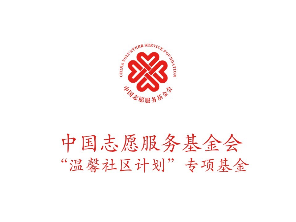 中国志愿服务基金会“温馨社区计划”专项基金