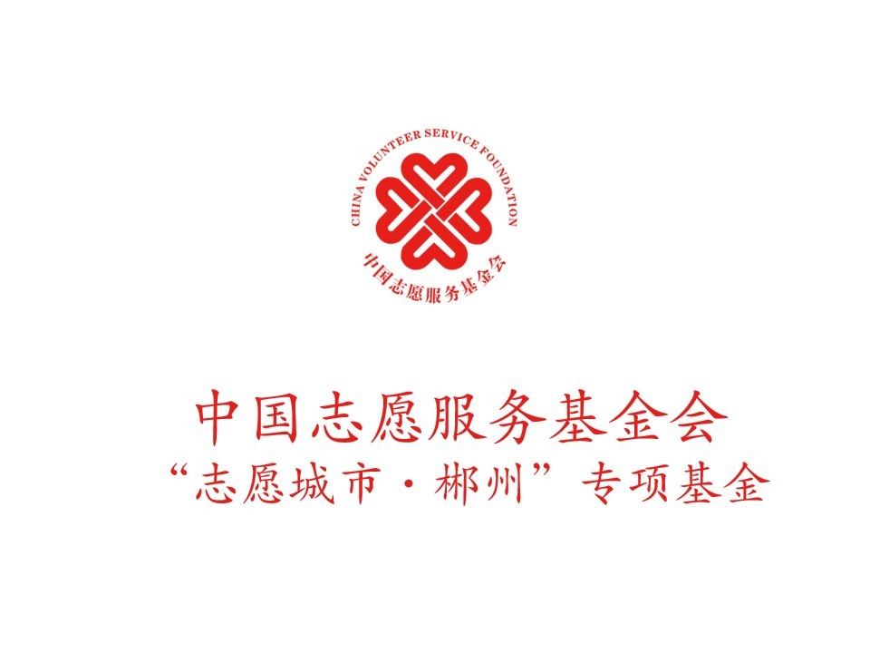 中国志愿服务基金会“志愿城市·郴州”专项基金